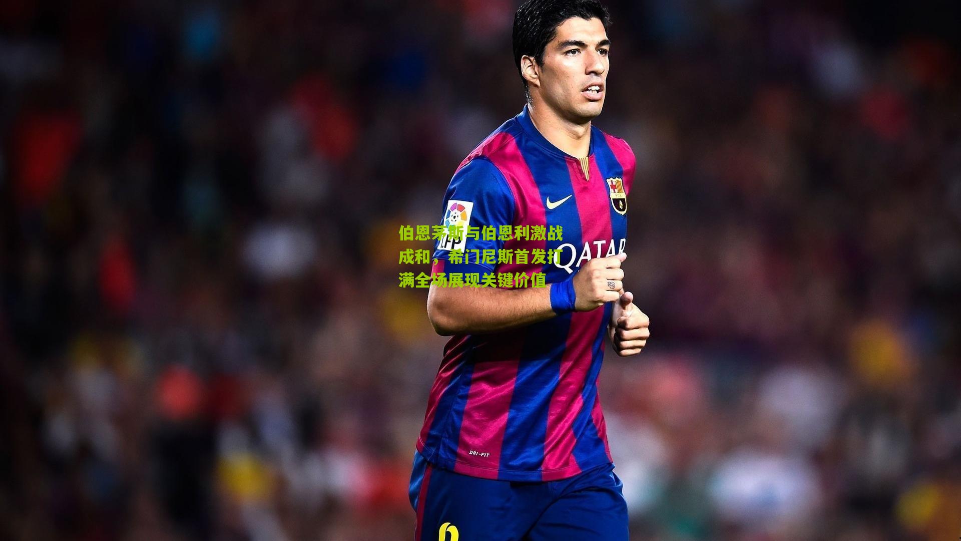 伯恩茅斯与伯恩利激战成和，希门尼斯首发打满全场展现关键价值