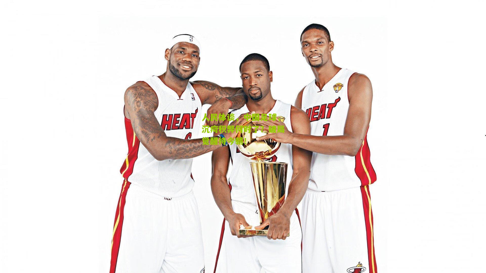 人民体谈,中国足球,沉疴积弊何时了?破局觉醒待今朝!