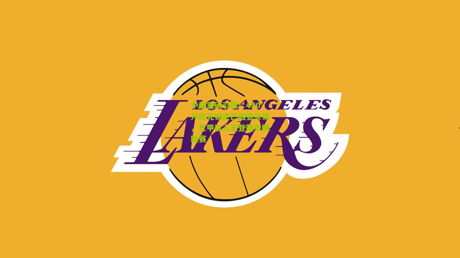 中超重磅引援!450万欧元锁定巴西登贝莱,巴甲过人王登陆中国联赛