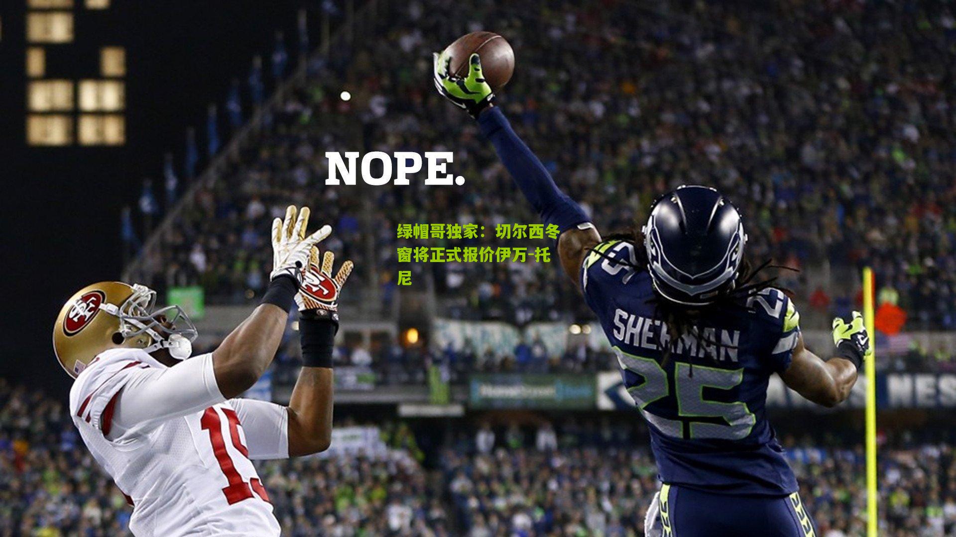 绿帽哥独家:切尔西冬窗将正式报价伊万-托尼