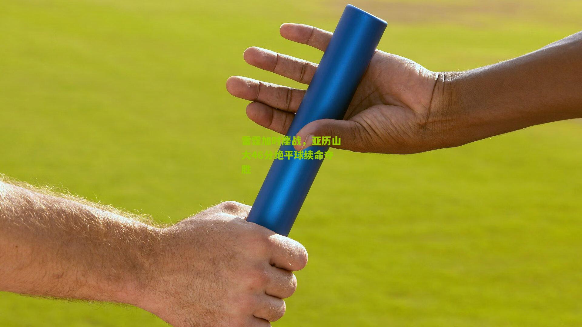 雷霆加时鏖战，亚历山大46分绝平球续命夺胜