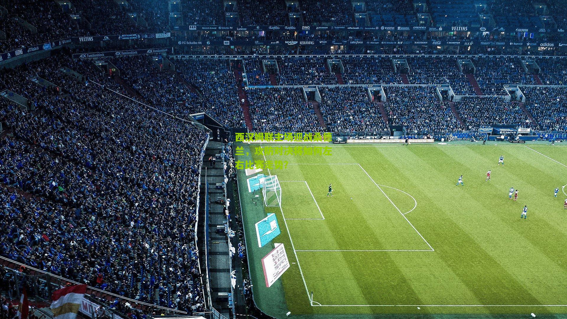 西汉姆联主场迎战桑德兰，攻防对决将如何左右比赛走势？