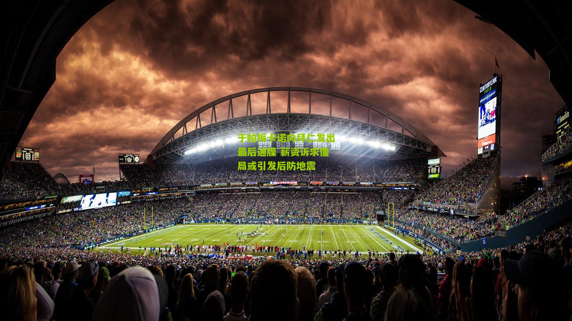 于帕梅卡诺向拜仁发出最后通牒 薪资诉求僵局或引发后防地震