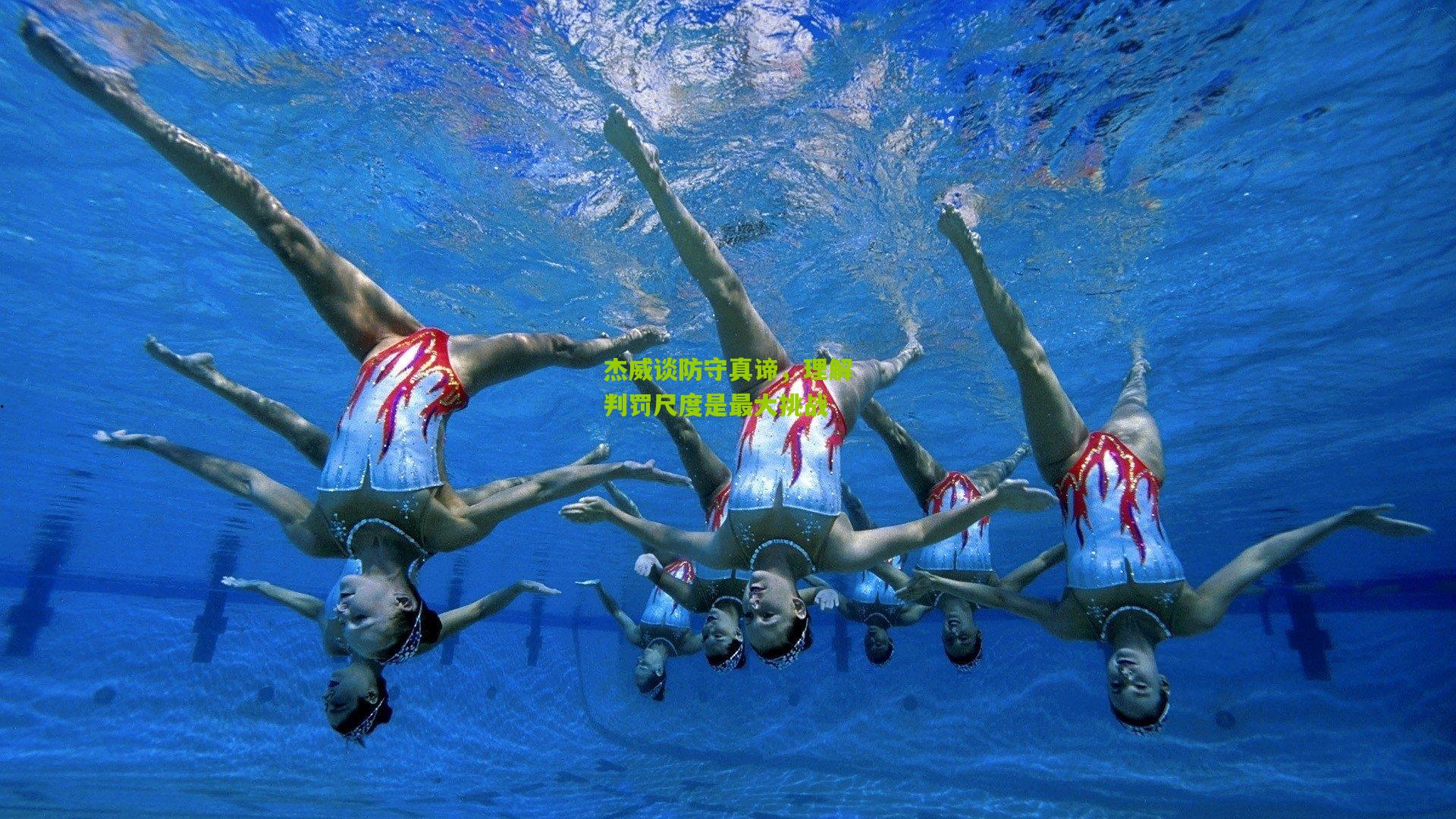 杰威谈防守真谛，理解判罚尺度是最大挑战