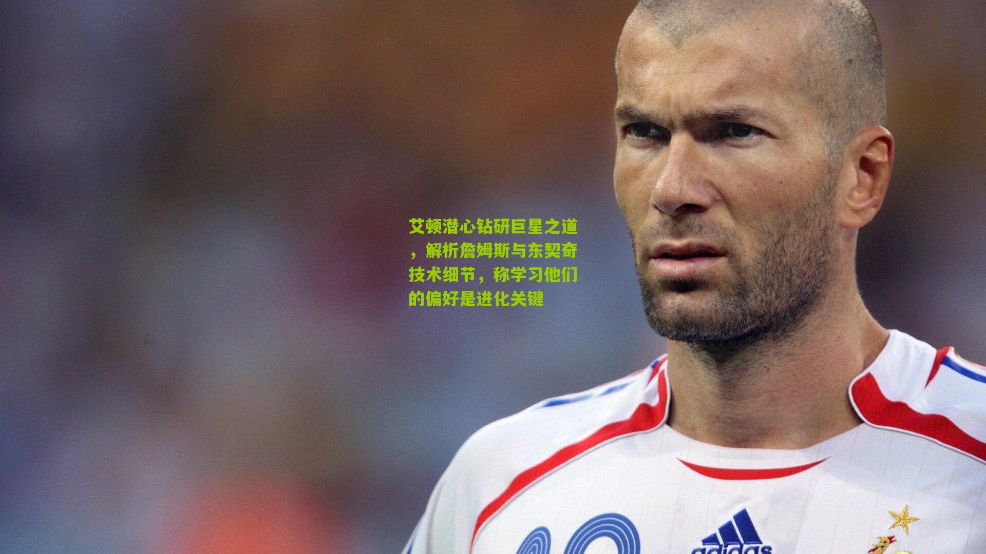 艾顿潜心钻研巨星之道，解析詹姆斯与东契奇技术细节，称学习他们的偏好是进化关键
