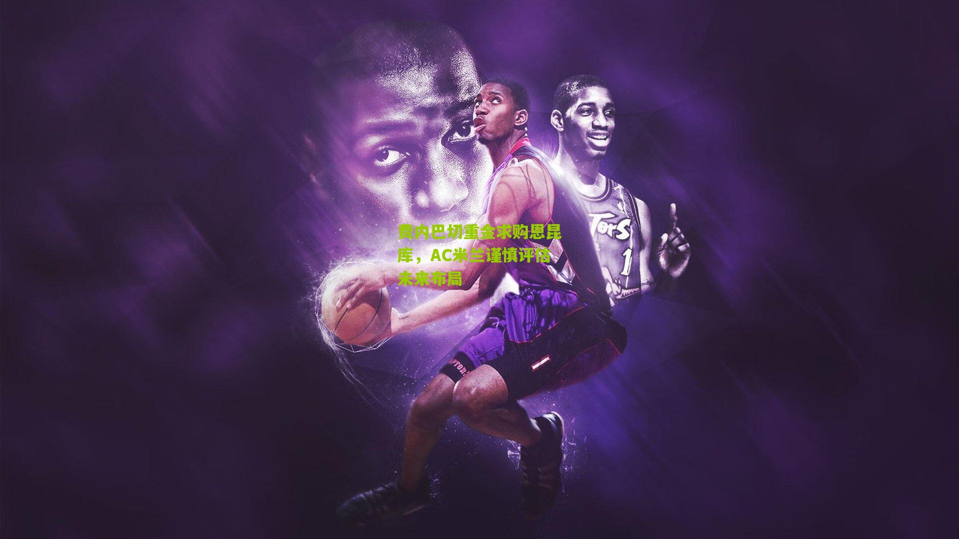 费内巴切重金求购恩昆库，AC米兰谨慎评估未来布局