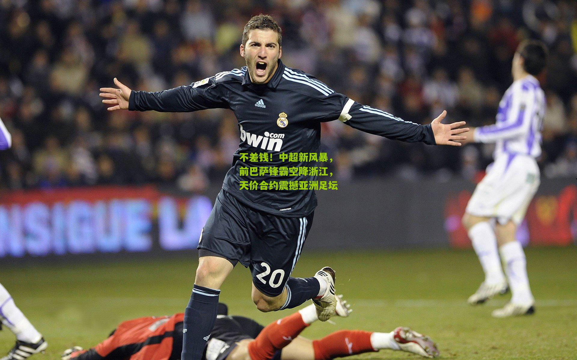 不差钱！中超新风暴，前巴萨锋霸空降浙江，天价合约震撼亚洲足坛