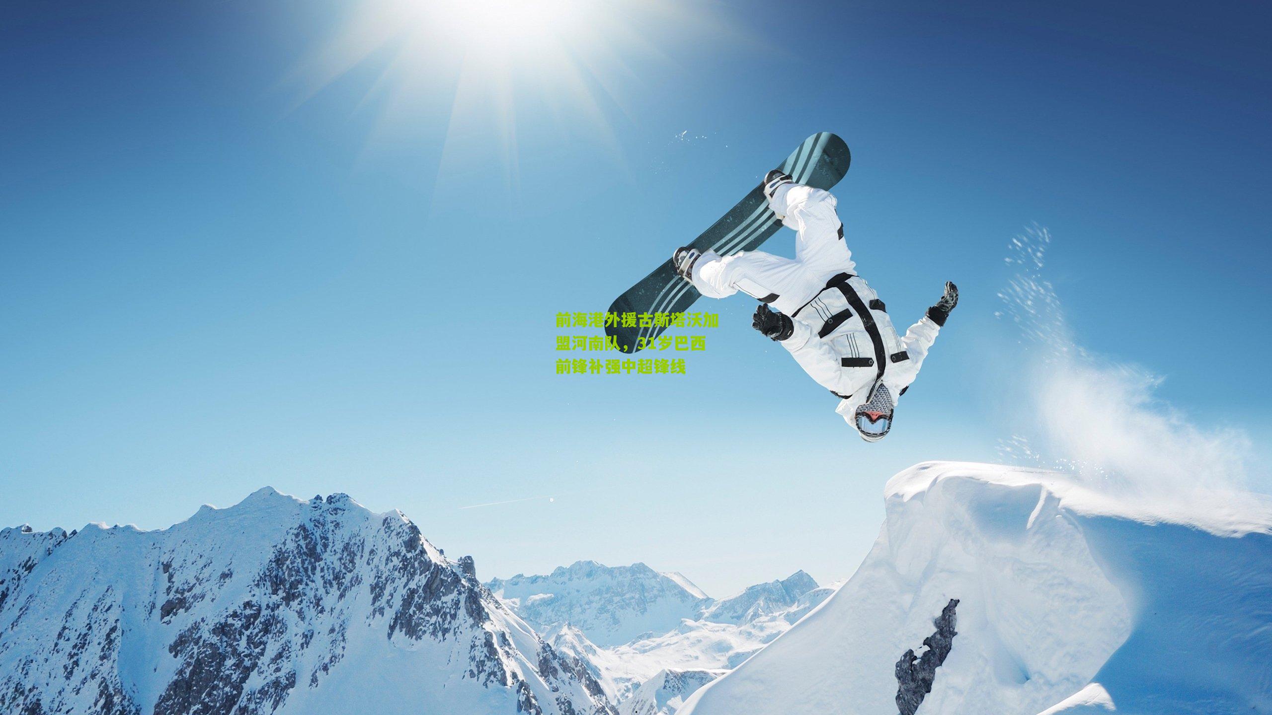 前海港外援古斯塔沃加盟河南队，31岁巴西前锋补强中超锋线