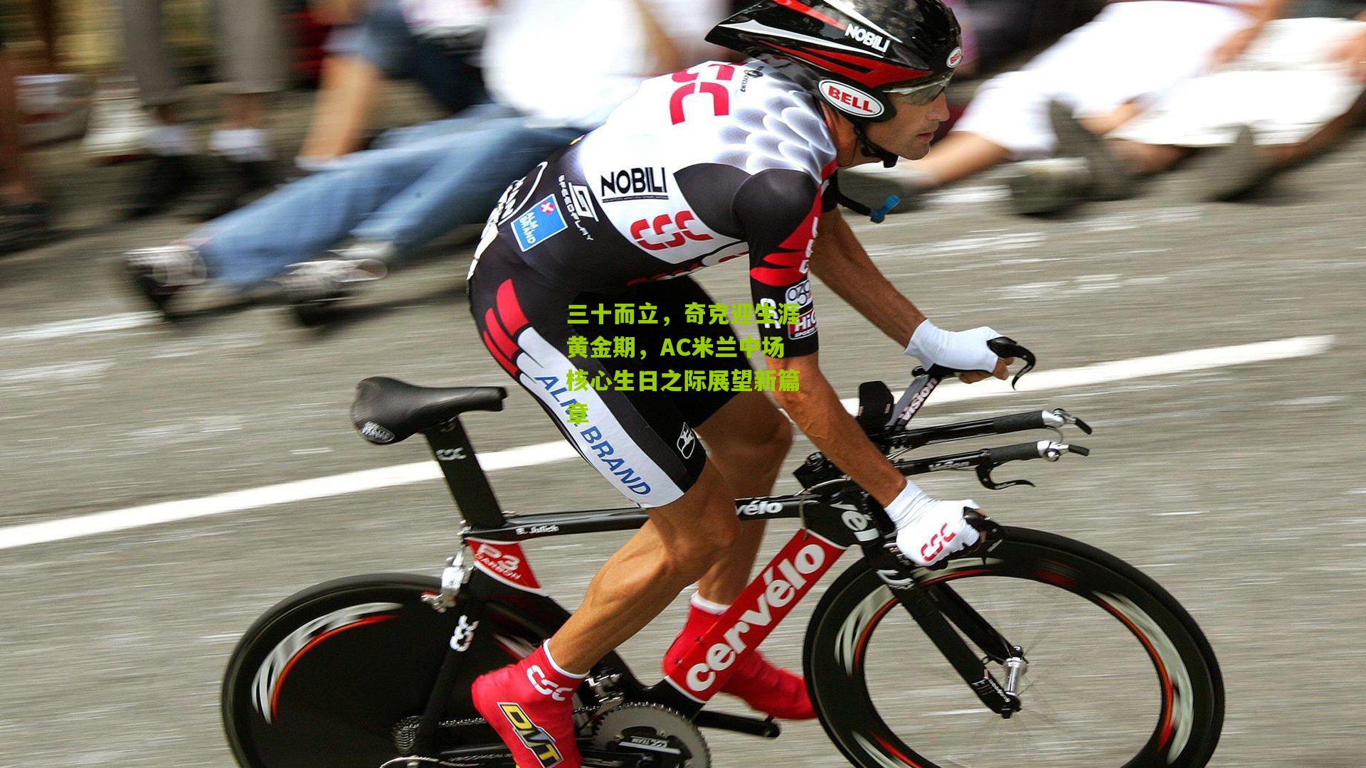 三十而立，奇克迎生涯黄金期，AC米兰中场核心生日之际展望新篇章