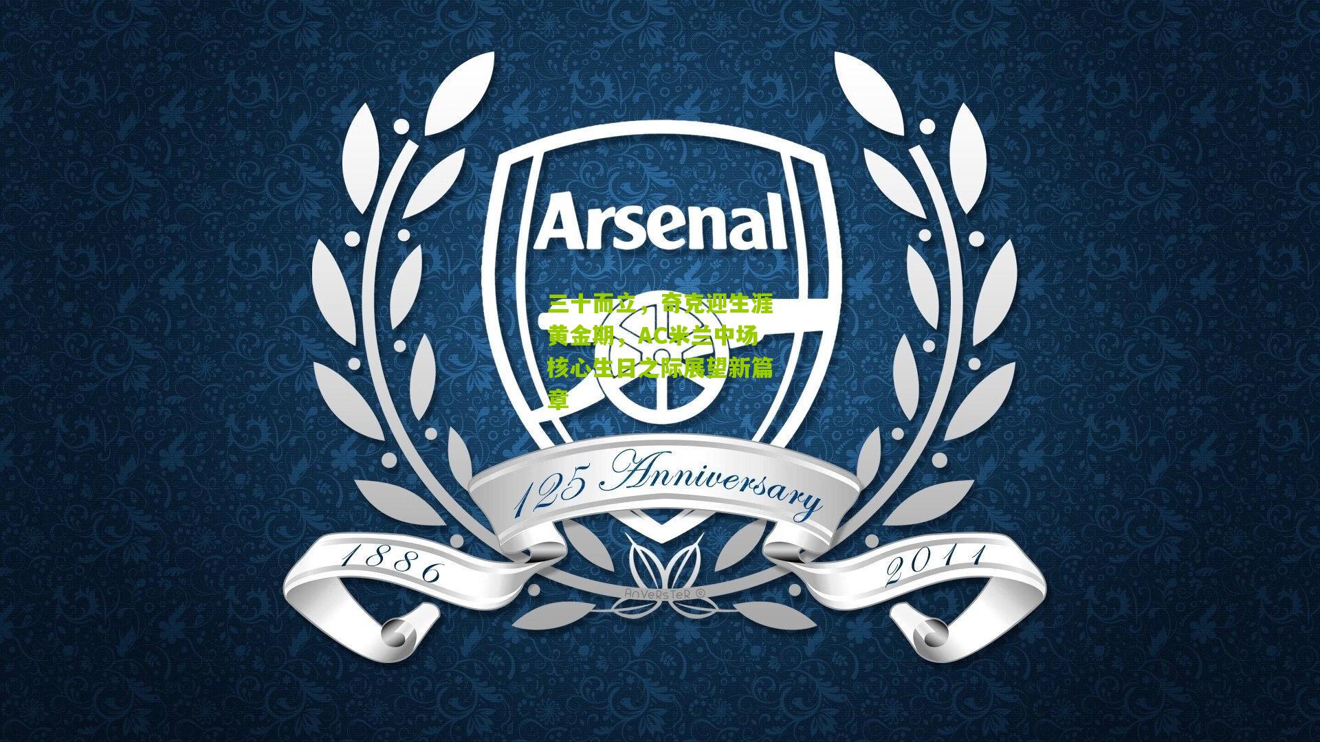 三十而立，奇克迎生涯黄金期，AC米兰中场核心生日之际展望新篇章