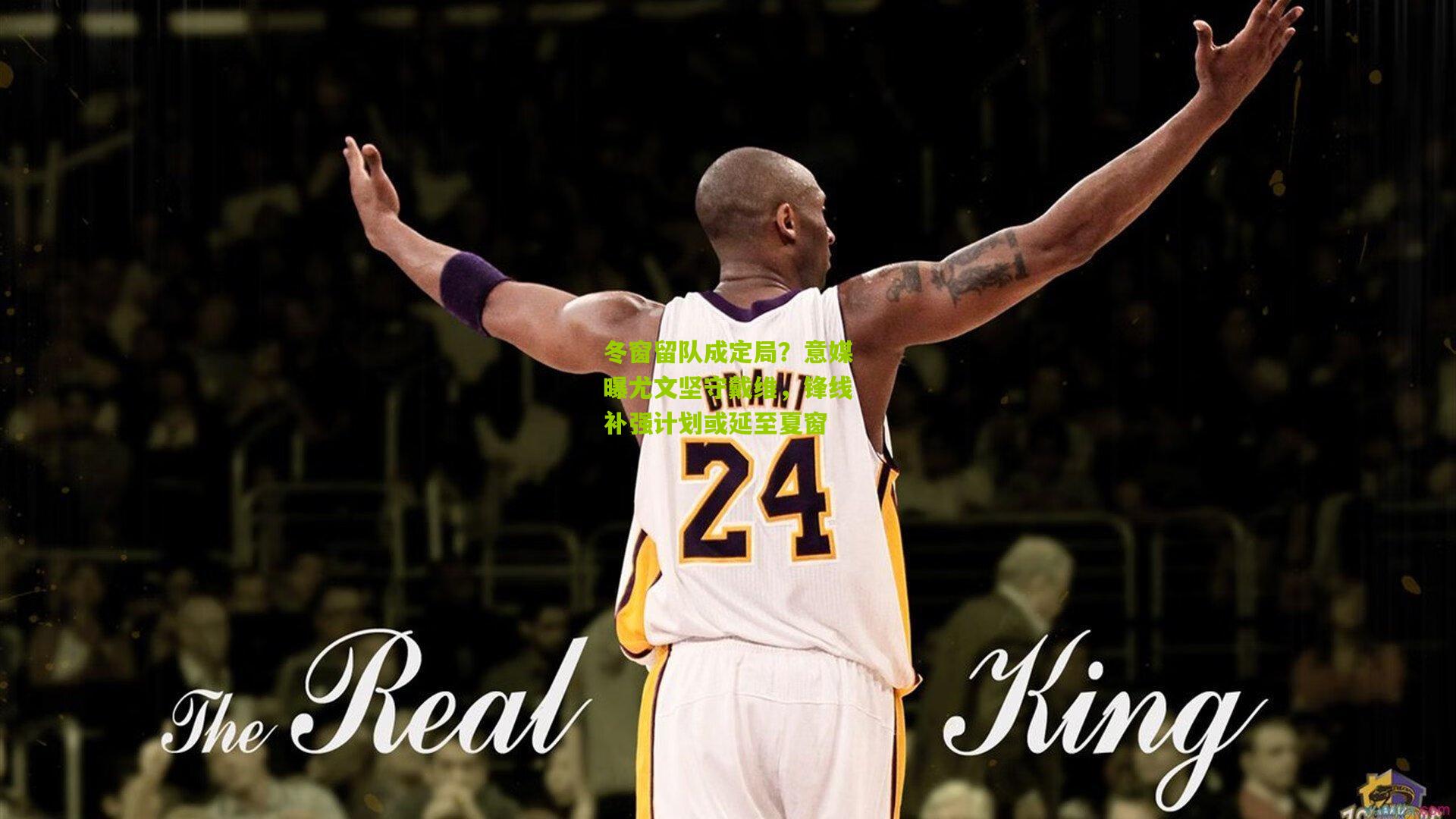 冬窗留队成定局？意媒曝尤文坚守戴维，锋线补强计划或延至夏窗