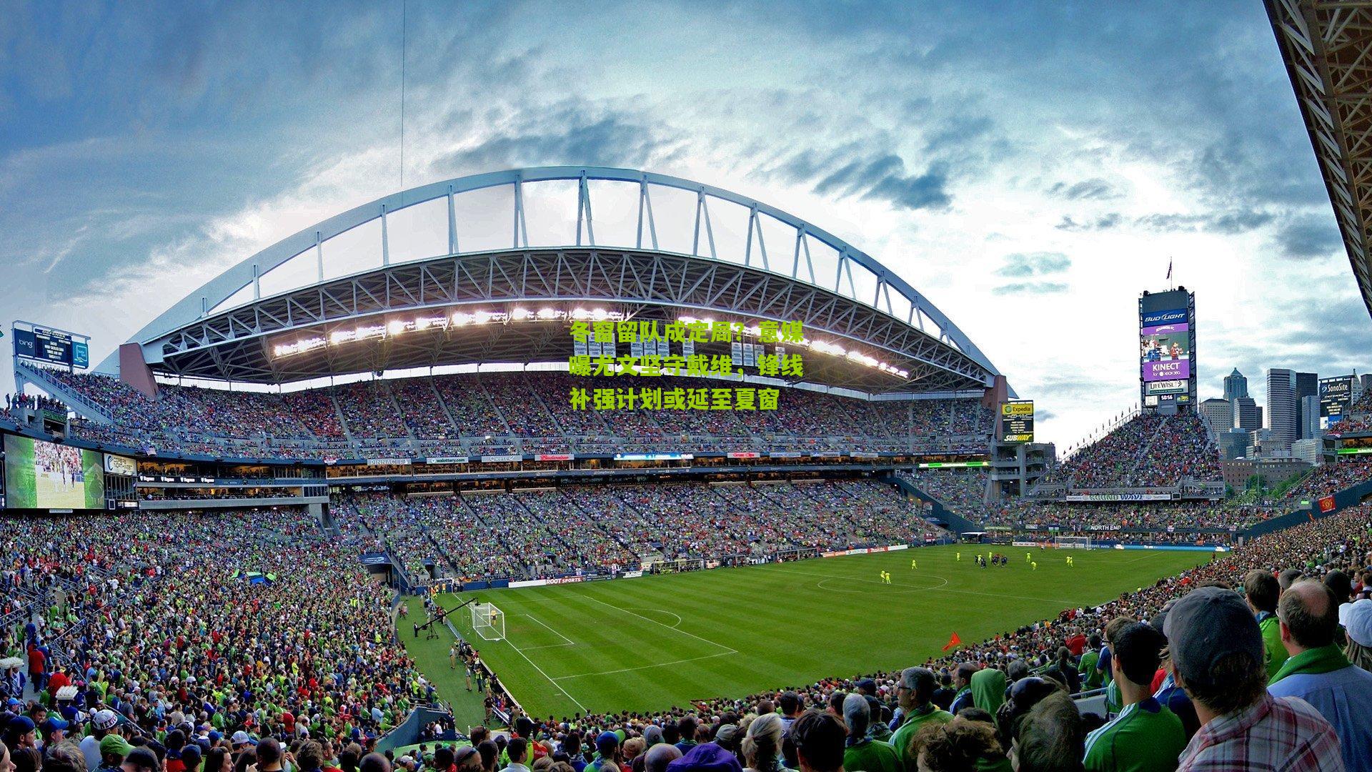 冬窗留队成定局？意媒曝尤文坚守戴维，锋线补强计划或延至夏窗