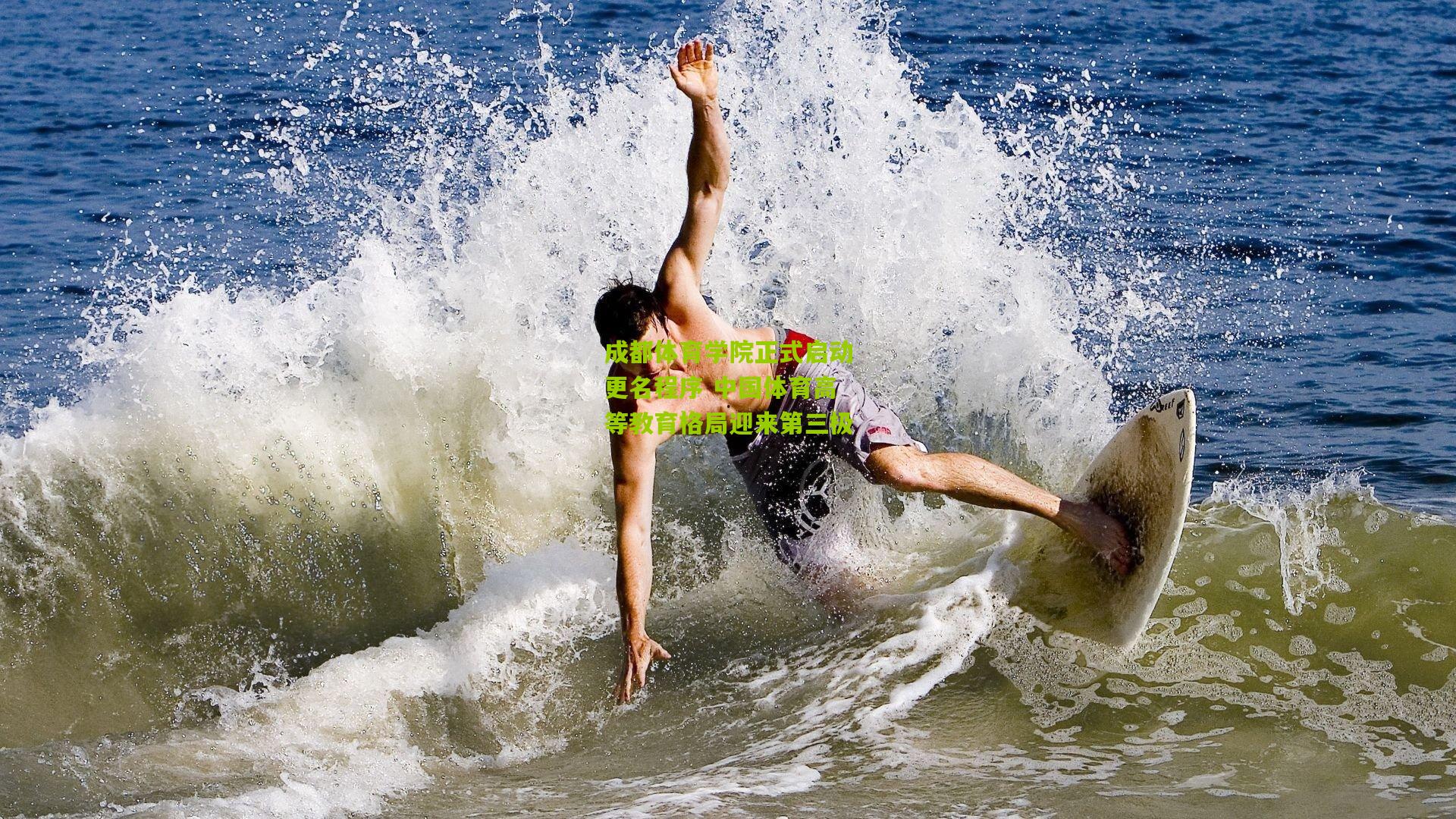 成都体育学院正式启动更名程序 中国体育高等教育格局迎来第三极