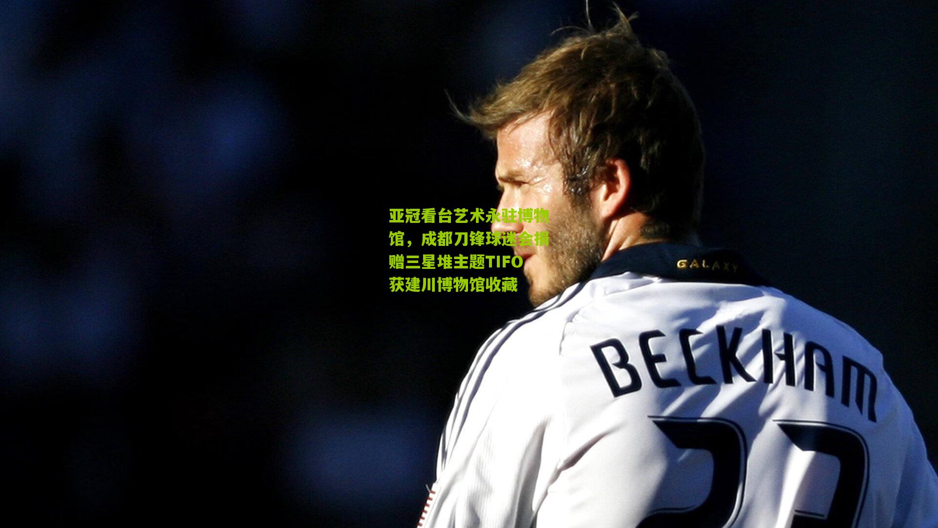 亚冠看台艺术永驻博物馆，成都刀锋球迷会捐赠三星堆主题TIFO获建川博物馆收藏